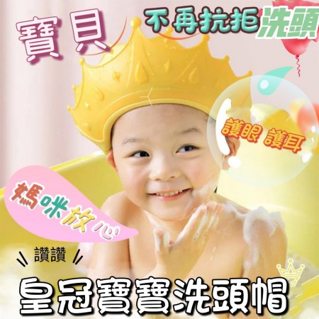 可調節皇冠護眼護耳洗頭帽-兒童長輩寶寶嬰兒皆可用【歐耶會社Oh Yes Shop】