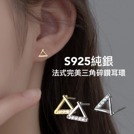 S925純銀法式完美三角碎鑽耳環-耳釘-睡覺不用摘耳針【歐耶會社Oh yes shop】