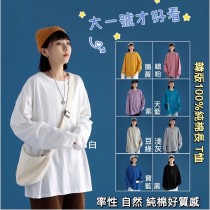 【大一號】韓版100%純棉寬鬆長袖女T恤-oh yes歐耶會社