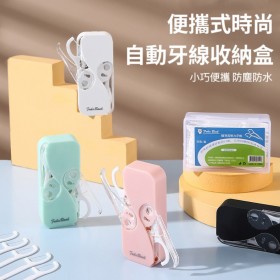 旅行便攜自動牙線收納盒-牙線盒【歐耶會社Oh yes shop】