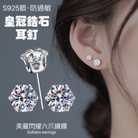 S925銀六爪單鑽皇冠鋯石耳釘耳針耳環耳飾【歐耶會社Oh Yes Shop】